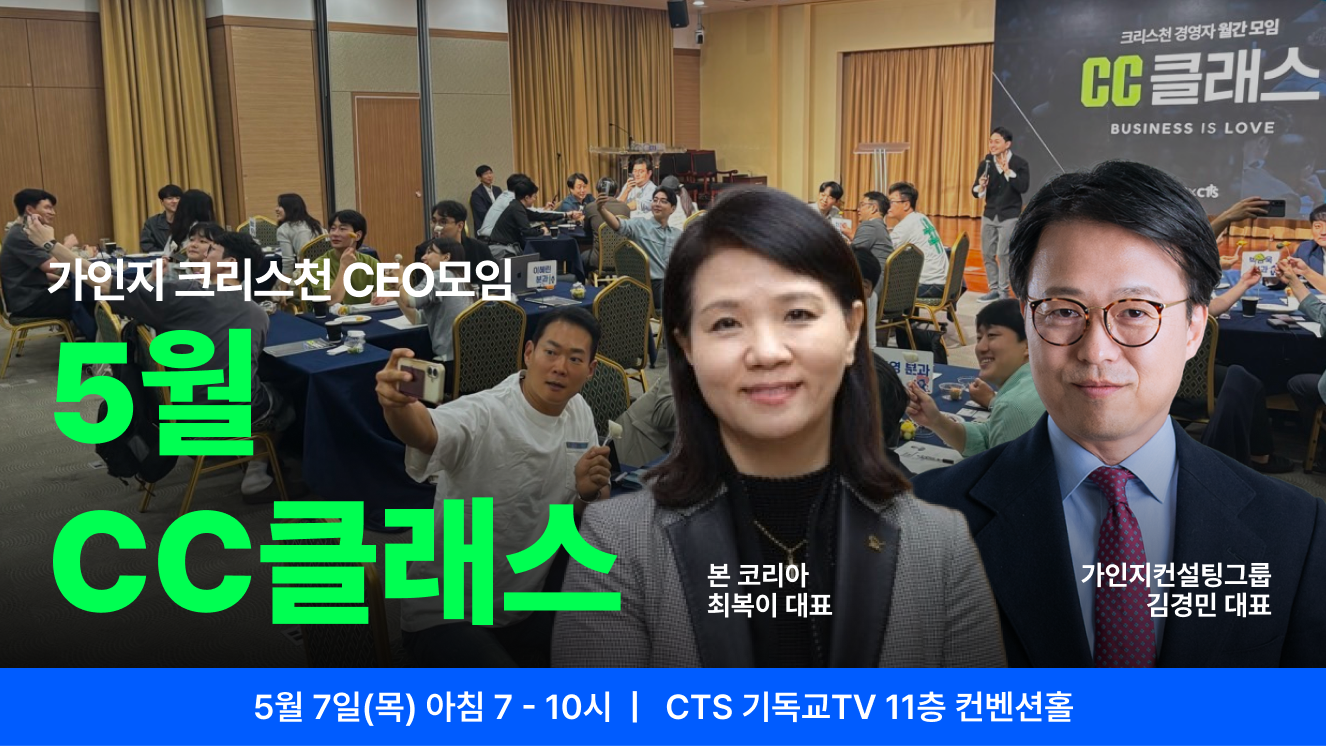가인지 크리스천 CEO 커뮤니티, CC클래스 5월 1회 참석권 I 5월 7일(목) 오전 7-10시