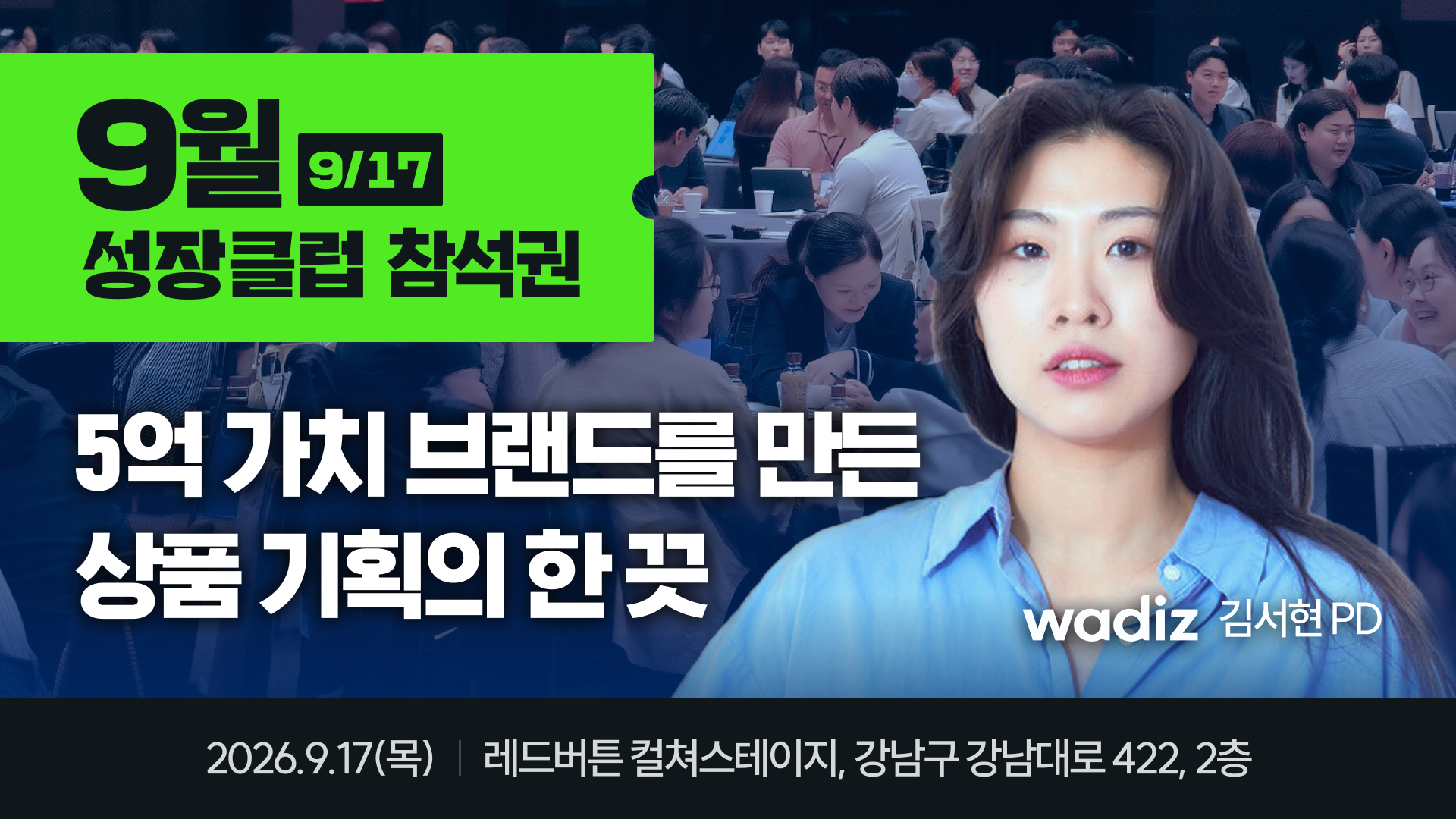 9월 가인지 성장클럽 [오프라인 1회 참석권] | 9월 17일(목) 오전 8시 30분~11시