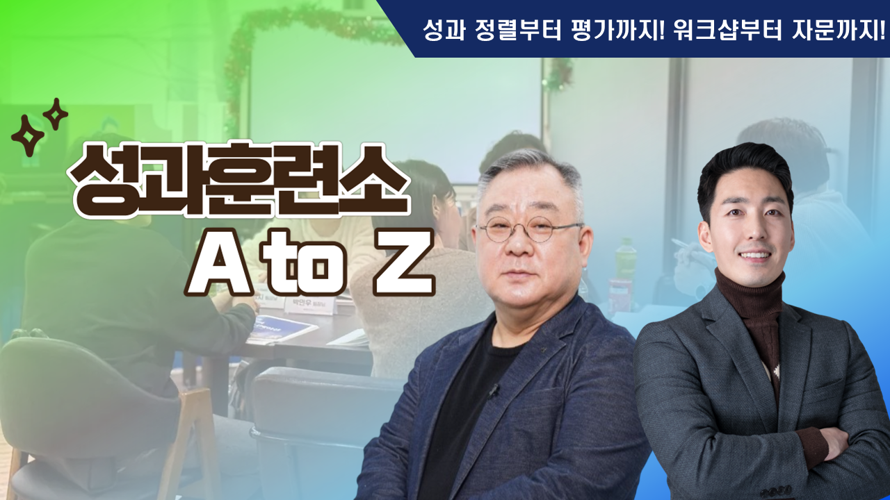 성과 훈련소 A to Z