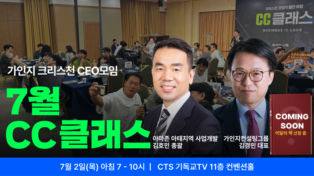 가인지 크리스천 CEO 커뮤니티, CC클래스 7월 1회 참석권 I 7월 2일(목) 오전 7-10시