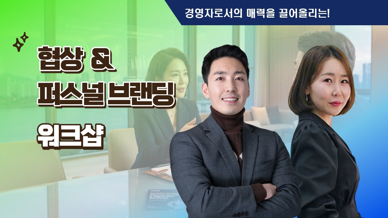 협상/퍼스널 브랜딩 워크샵