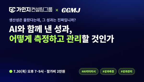 AI와 함께 낸 성과, 어떻게 측정하고 관리할 것인가 | 가인지×기고만장 공동 세미나