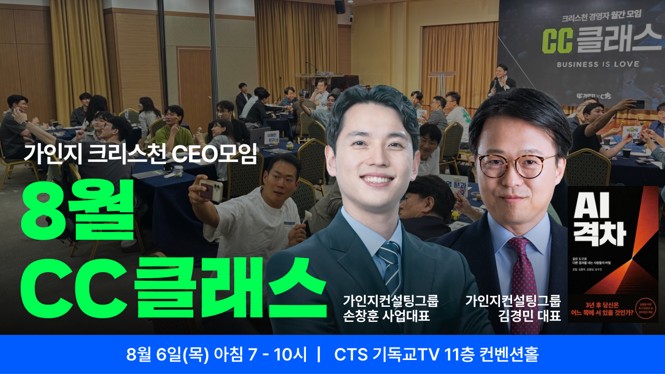 가인지 크리스천 CEO 커뮤니티, CC클래스 8월 1회 참석권 I 8월 6일(목) 오전 7-10시