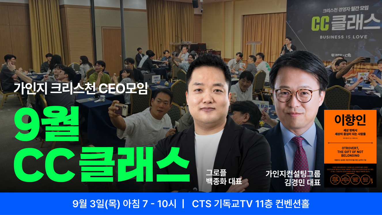 가인지 크리스천 CEO 커뮤니티, CC클래스 9월 1회 참석권 I 9월 3일(목) 오전 7-10시