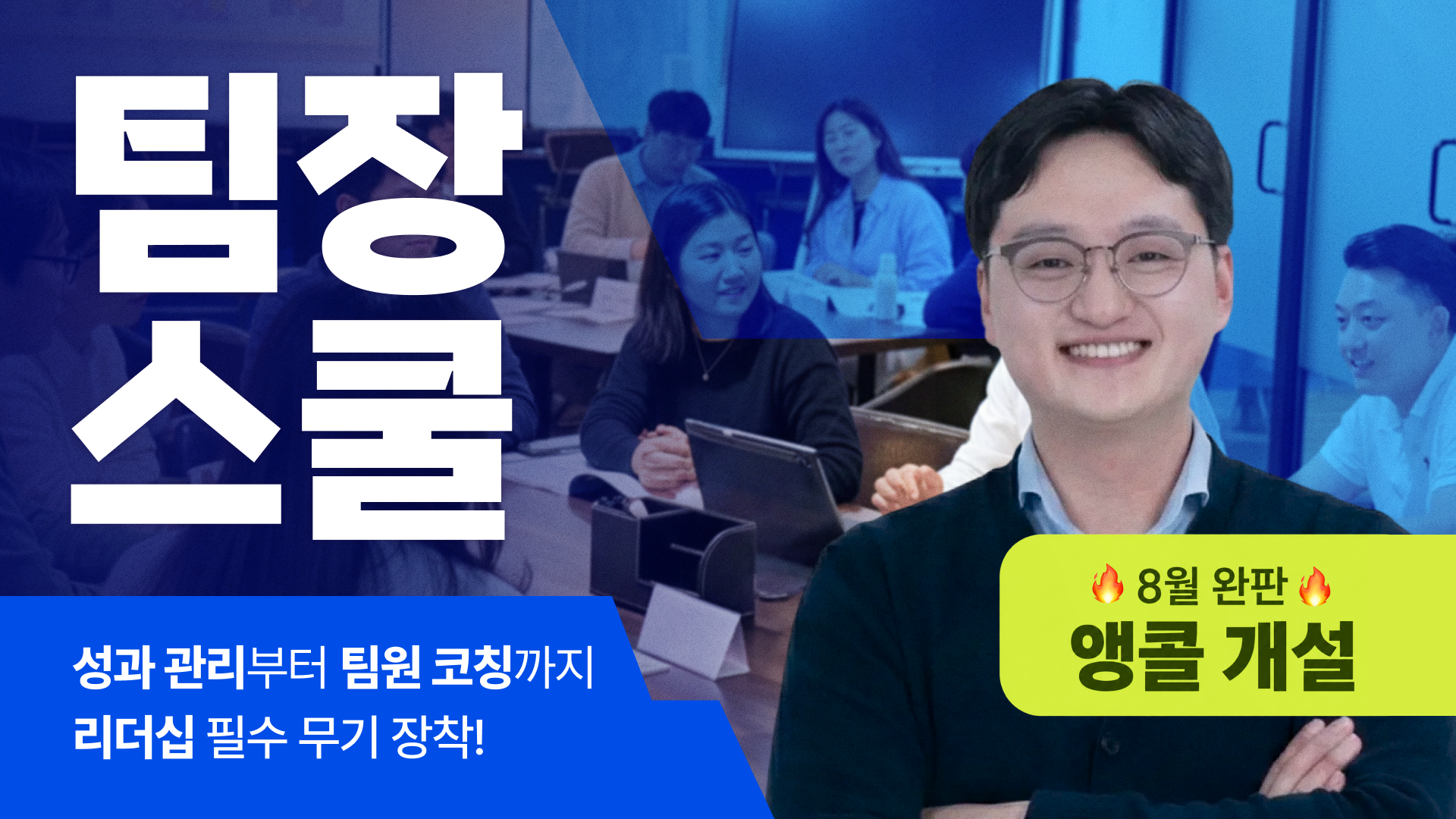 9월 15일ㅣ8월 기수 완판, 앵콜 요청으로  개설된 가인지 팀장스쿨