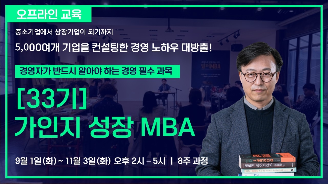 [33기] 가인지 성장 MBA(김경민 대표와의 일대일 코칭 포함) | 9월 1일(화) ~ 11월 3일(화) 