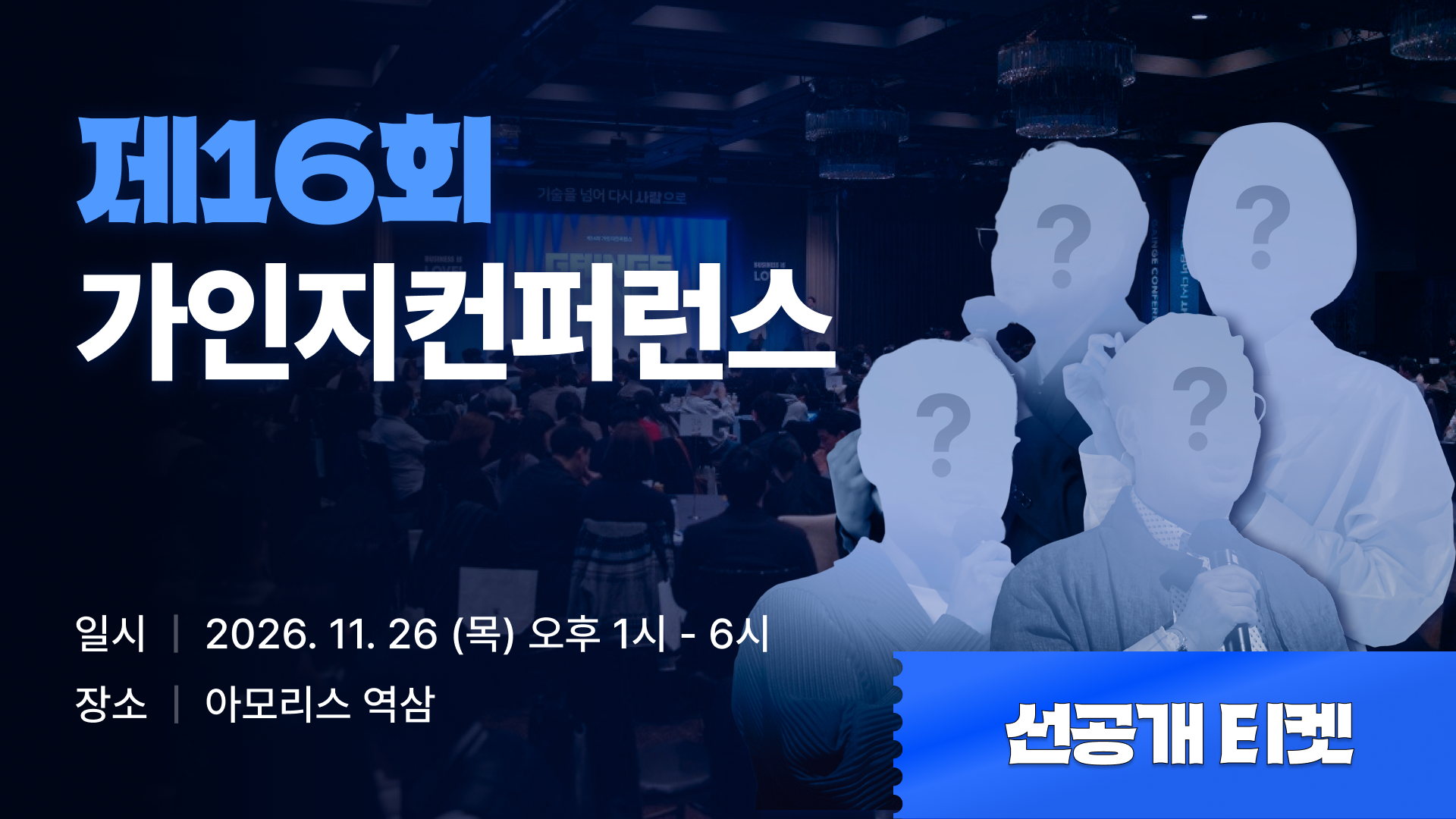 [제16회 가인지컨퍼런스 선공개 티켓] 새로운 성장공식: 사람의 통찰 X 기계의 속도 | 11월 26일(목) 오후 1시-6시