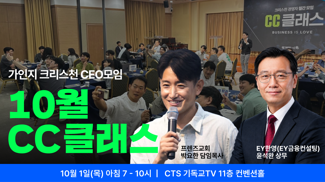 가인지 크리스천 CEO 커뮤니티, CC클래스 10월 1회 참석권 I 10월 1일(목) 오전 7-10시