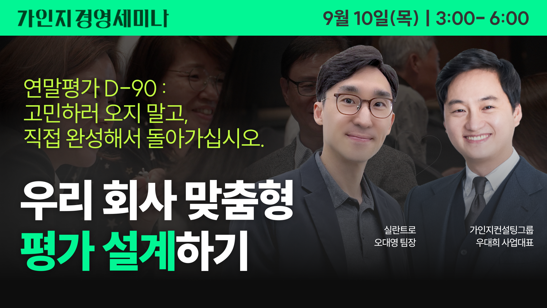 우리 회사 맞춤형 평가 설계 | 9월 10일(목) 오후 3시-6시 | 가인지경영세미나