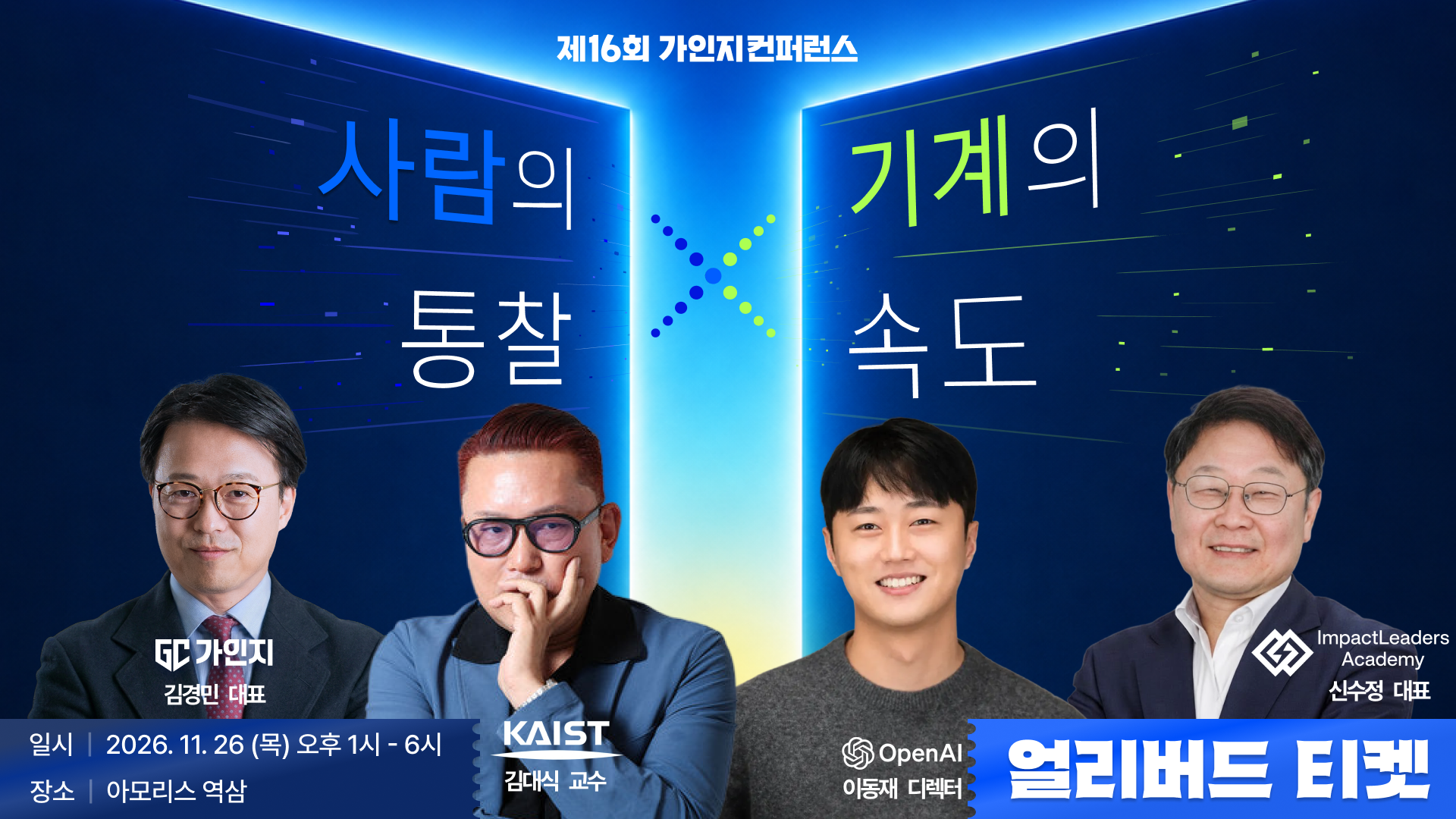 사람의 통찰 X 기계의 속도 | 11월 26일(목) 오후 1시-6시 | 제16회 가인지컨퍼런스