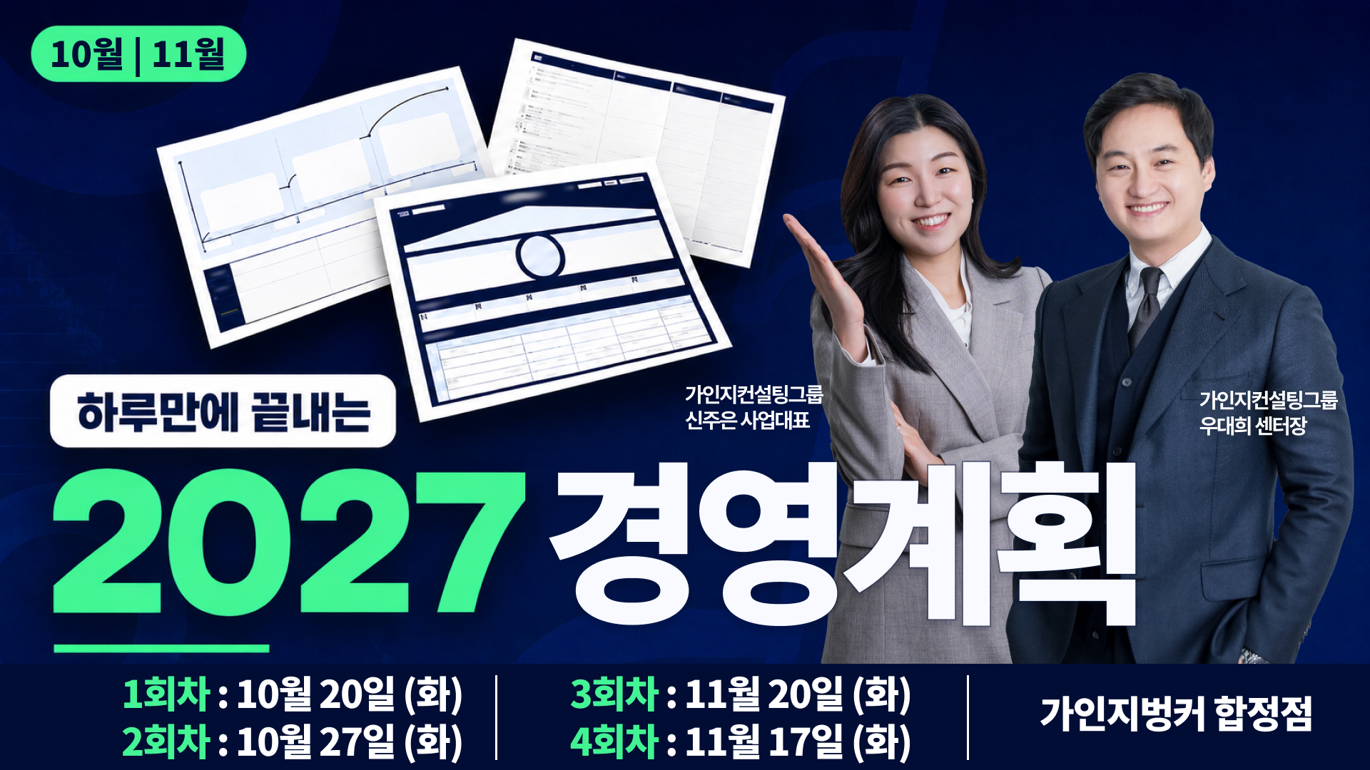 2027 경영계획 실전 워크샵│10월ㆍ11월 과정│9시~16시