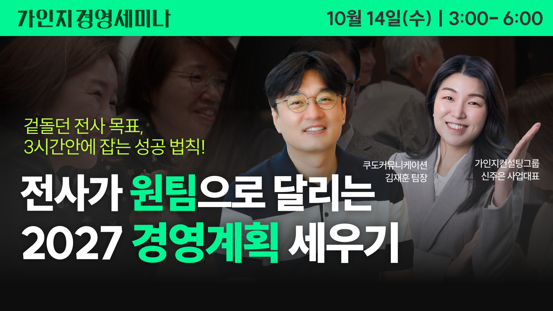 전사가 '원팀'으로 달리는 2027 경영계획 세우기 | 10월 14일(수) 오후 3시-6시 | 가인지경영세미나
