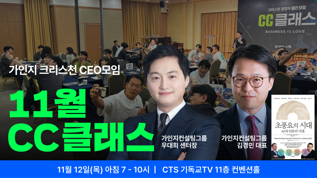 가인지 크리스천 CEO 커뮤니티, CC클래스 11월 1회 참석권 I 11월 12일(목) 오전 7-10시
