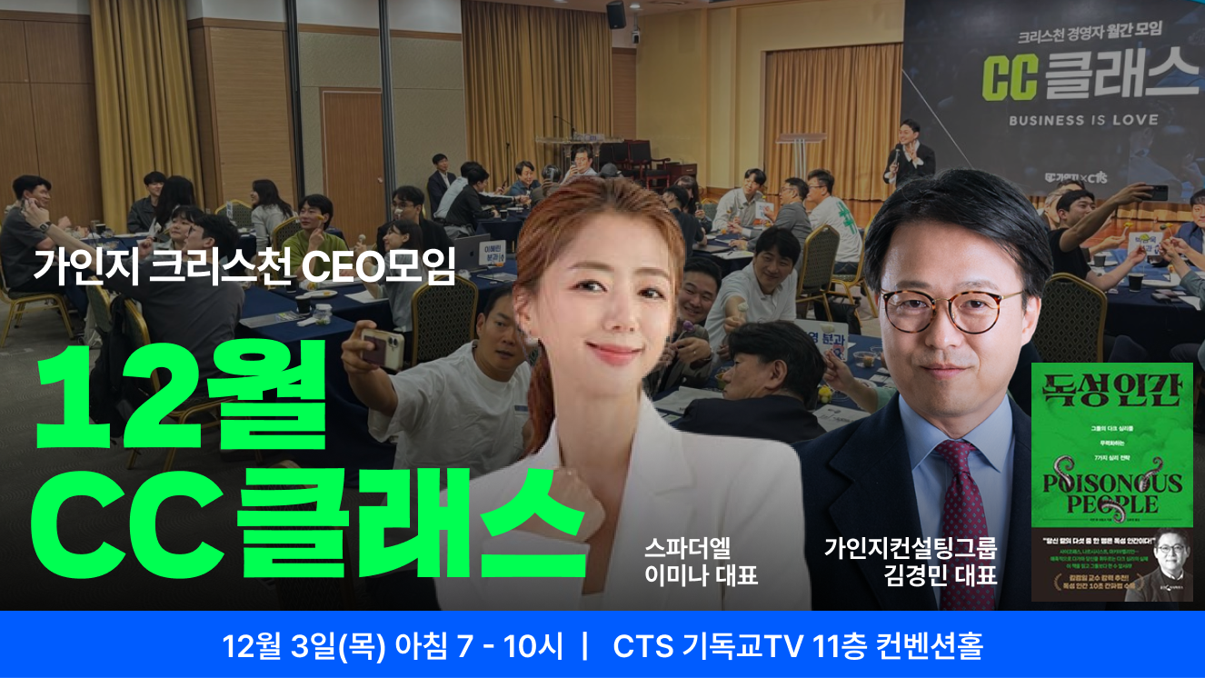 가인지 크리스천 CEO 커뮤니티, CC클래스 12월 1회 참석권 I 12월 3일(목) 오전 7-10시