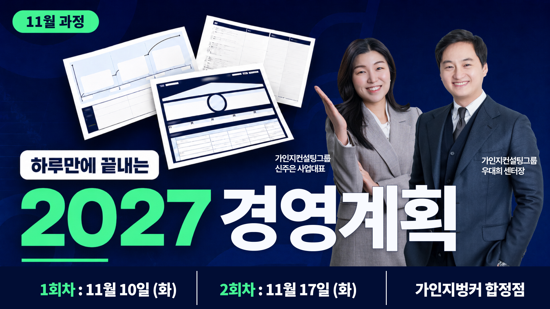 2027 경영계획 실전 워크샵│11월 과정│9시~16시