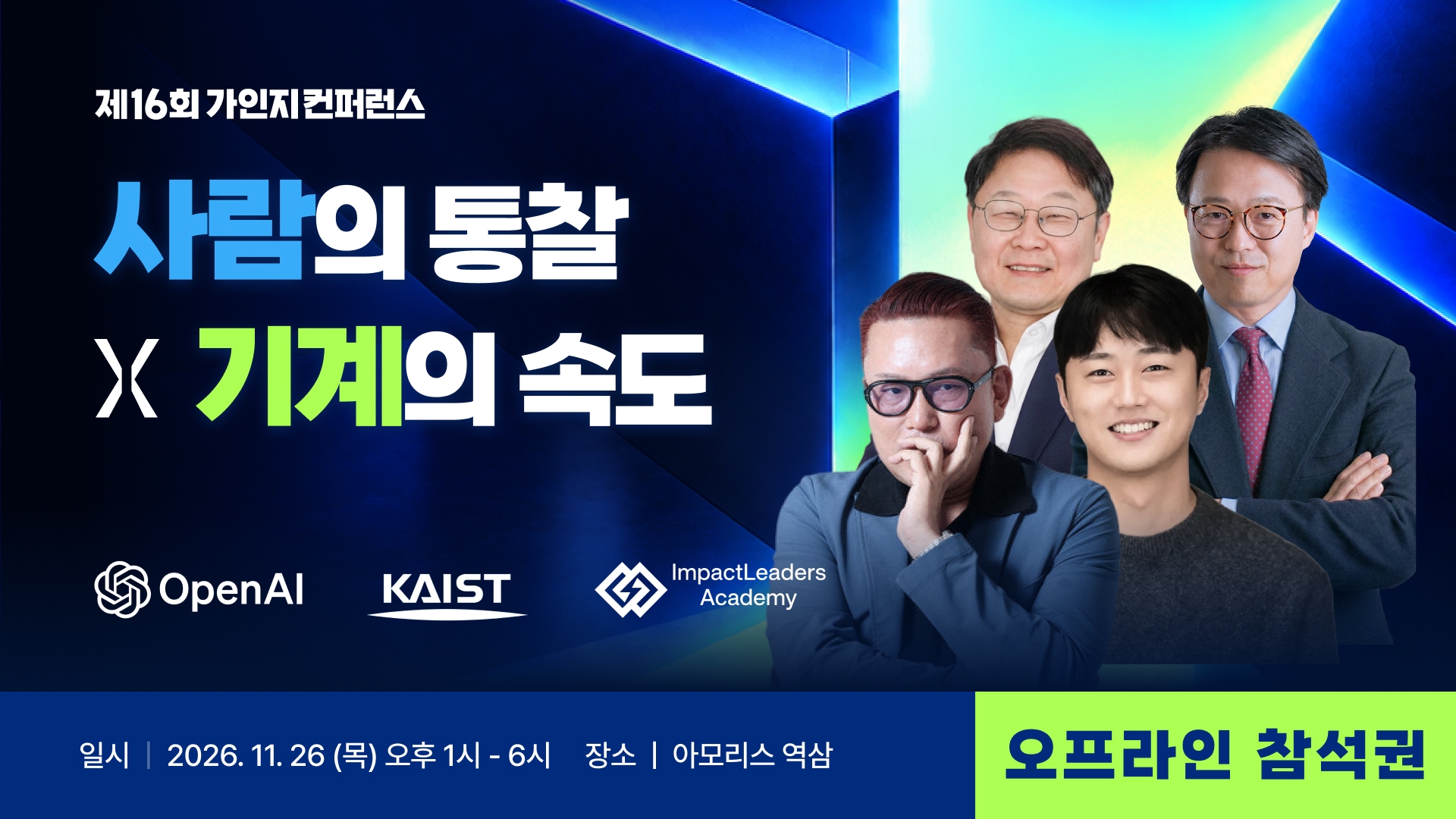 사람의 통찰 X 기계의 속도 | 11월 26일(목) 오후 1시-6시 | 제16회 가인지컨퍼런스