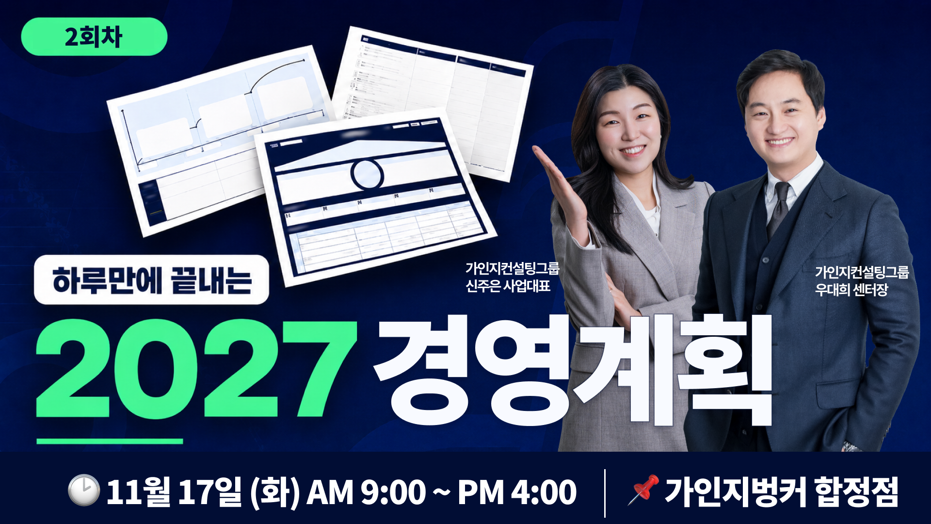 경영계획 실전 워크샵│2회차 | 11/17(화) 오전 9시 ~ 오후4시