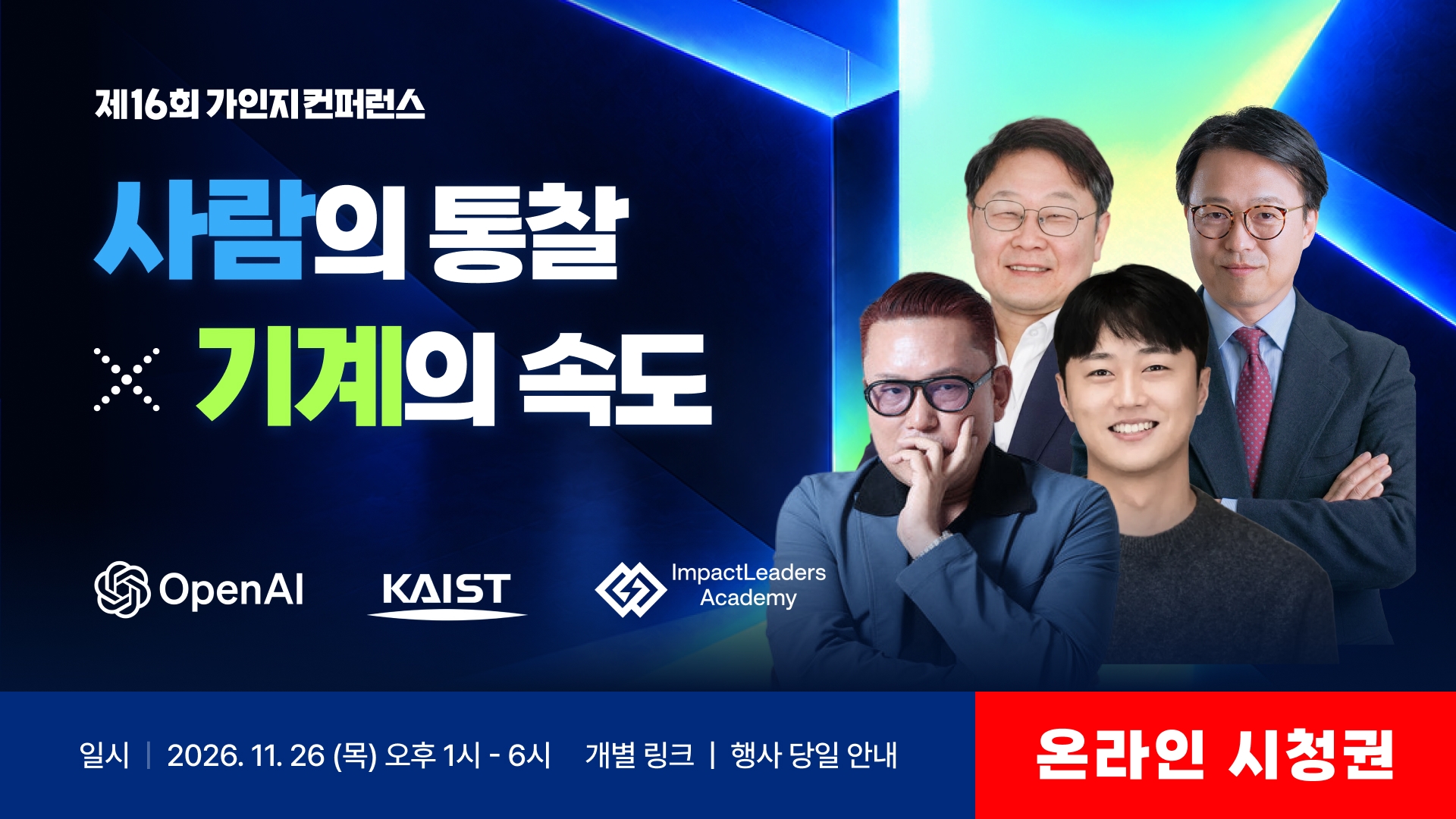 [라이브 시청권]사람의 통찰 X 기계의 속도 | 11월 26일(목) 오후 1시-6시 | 제16회 가인지컨퍼런스