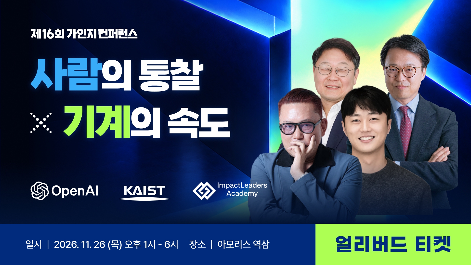 사람의 통찰 X 기계의 속도 | 11월 26일(목) 오후 1시-6시 | 제16회 가인지컨퍼런스