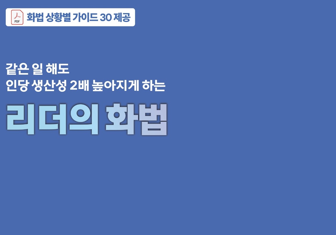 갈등 해결! 리더의 맞춤형 대화법, 갈등 상황별 리더의 대화법