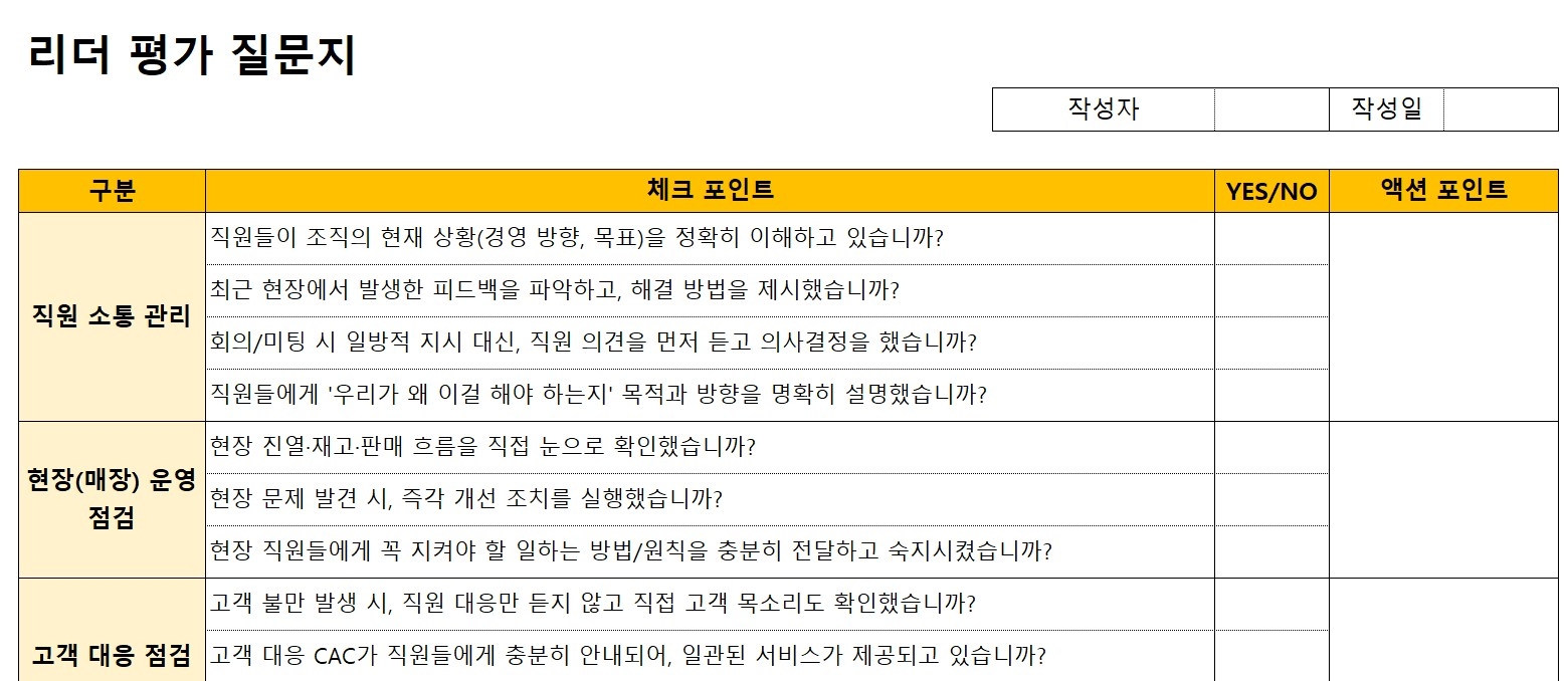 정량평가로 진짜 실력 확인!, 리더 평가 질문지