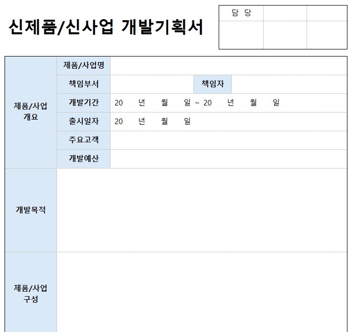신사업 기획, 이 양식으로 완성!, 신제품(신사업) 기획서