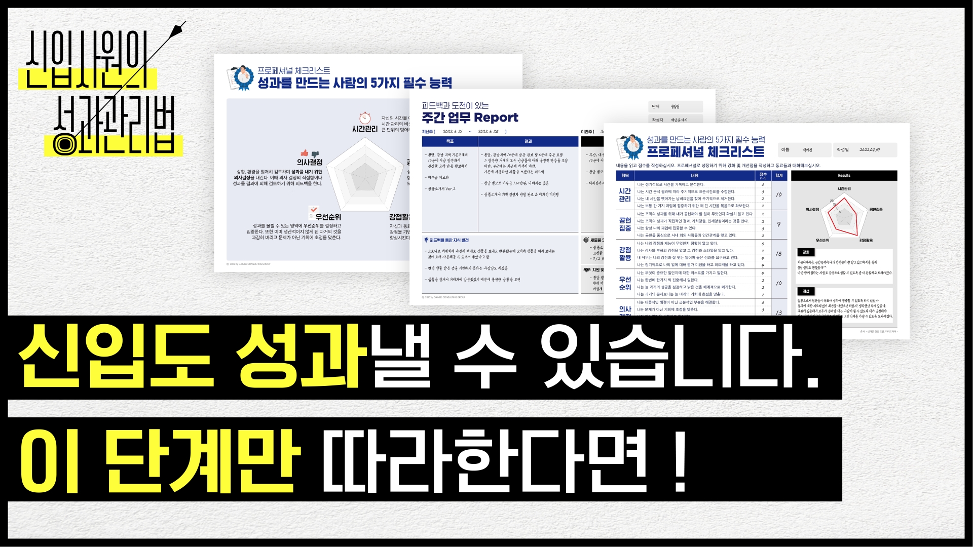 신입을 위한 성과관리 로드맵