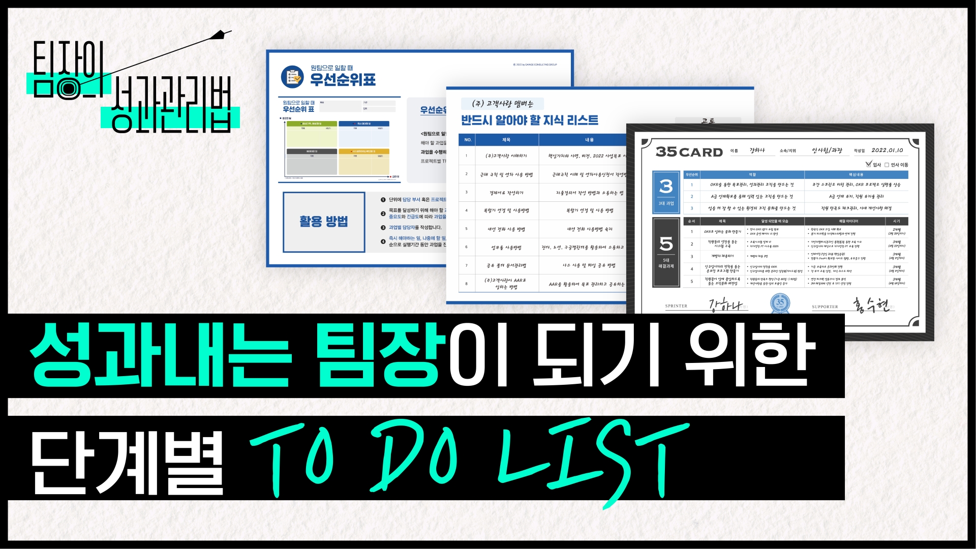 팀장을 위한 성과관리 로드맵