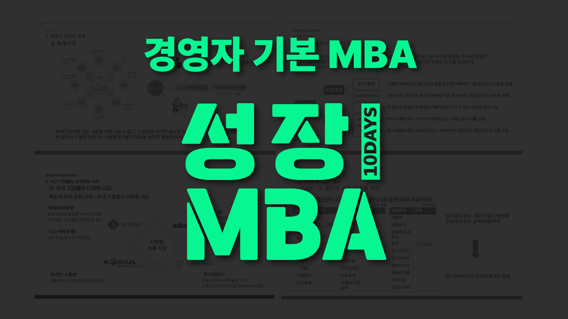 [기초:성장 MBA] 경영을 배운 적이 없는 사장을 위한
경영의 기본, 가인지 MBA