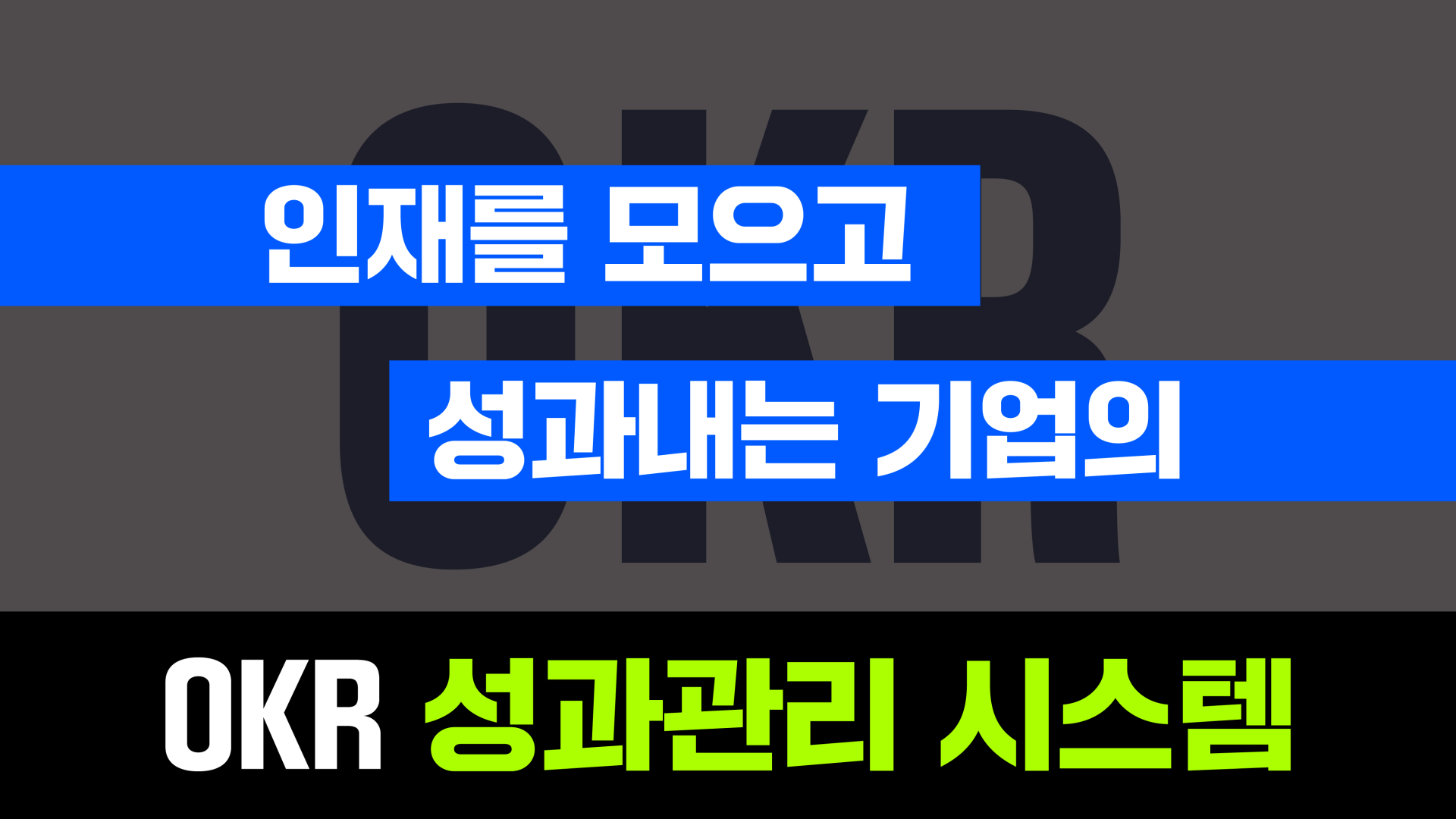 [OKR MBA] OKR 성과관리시스템으로
직원들이 주도적으로 일하게 만드는 법