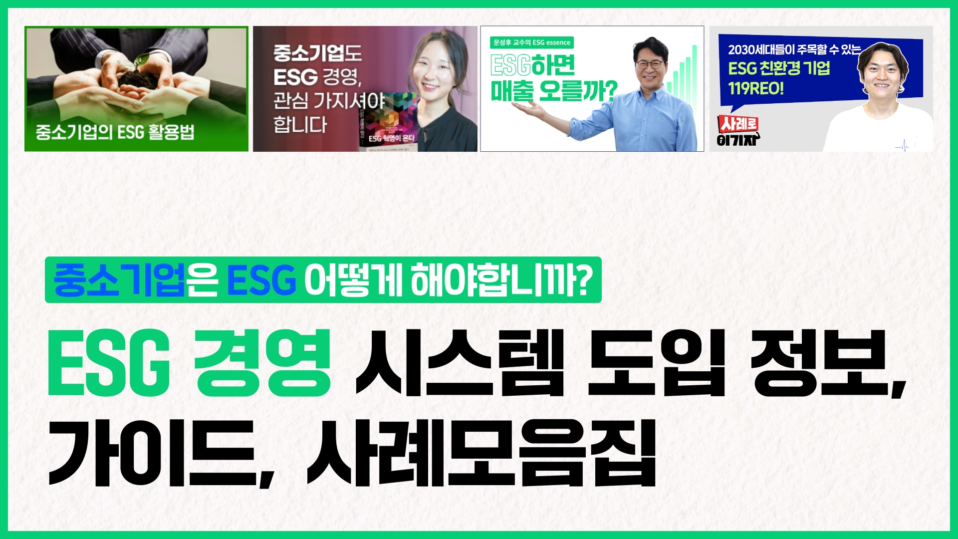 중소기업 ESG 경영 도입, 로드맵으로 끝내자