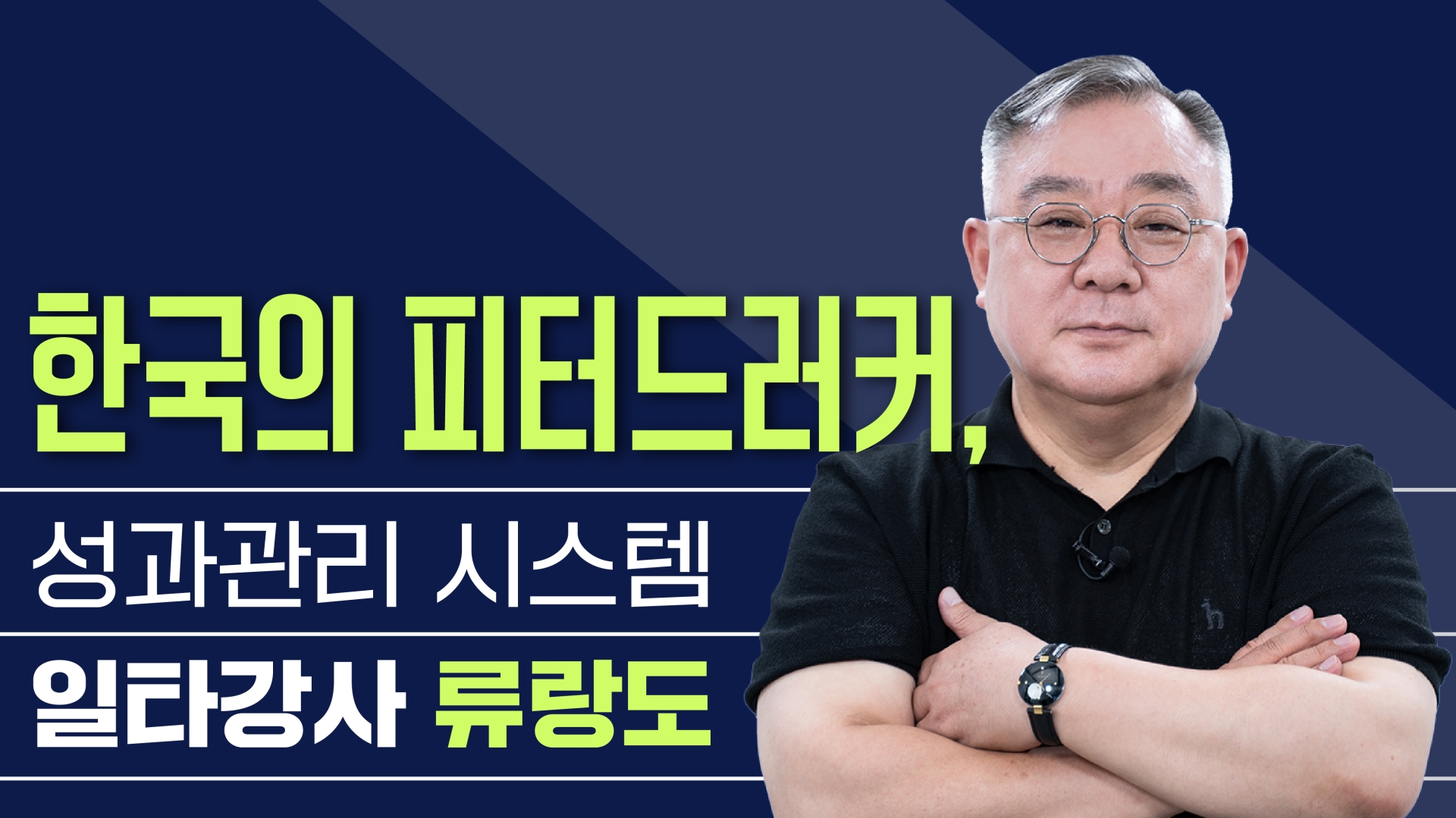 성과관리 일타 코치, 류랑도 강의 모음