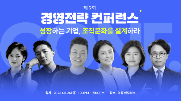 제 9회 경영전략 컨퍼런스, 뜨거웠던 현장 다시보기