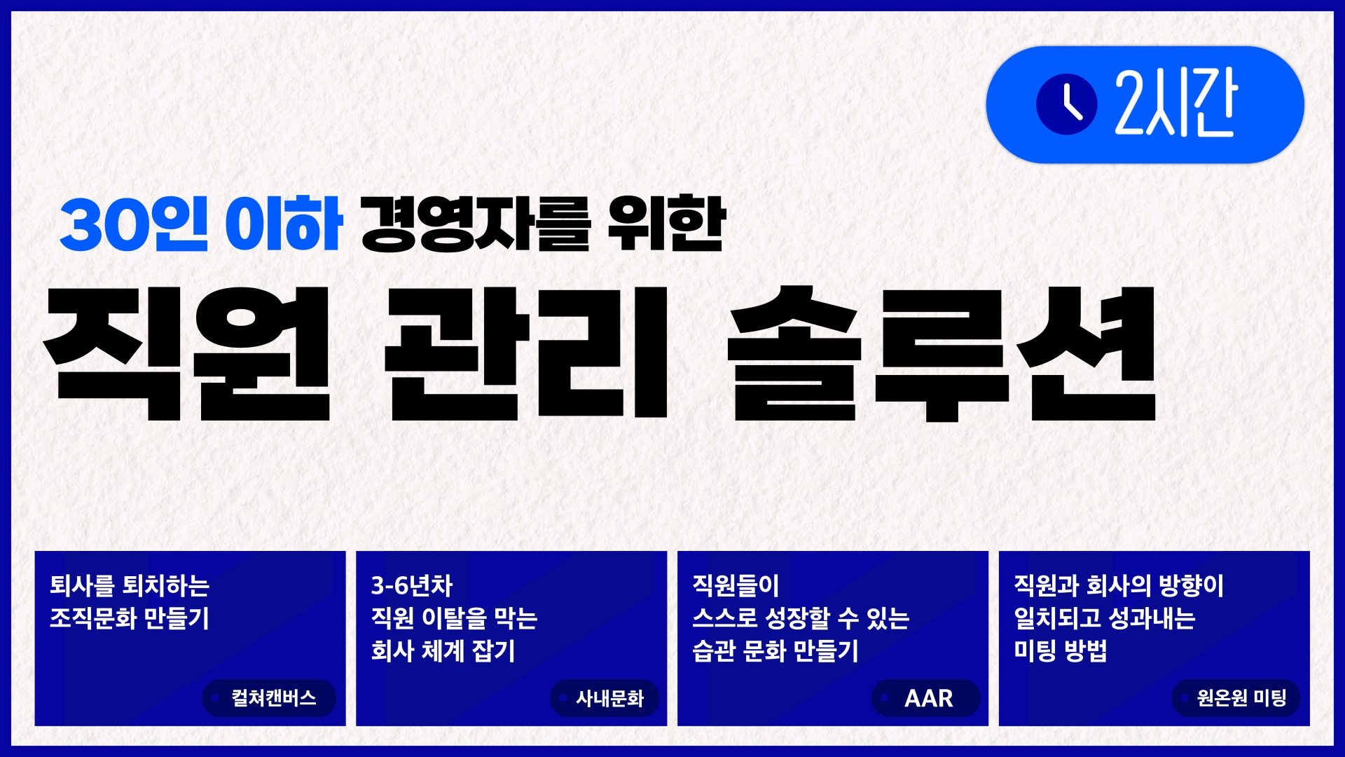 직원 관리 솔루션이 필요한, 30인 이하 경영자 주목!