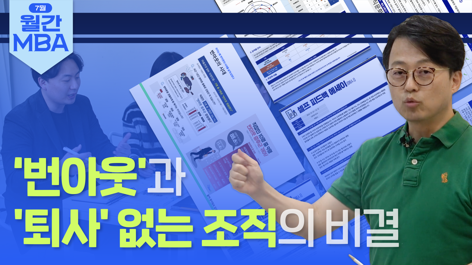 [번아웃 관리 MBA] 조직 스트레스와 번아웃 예방하기