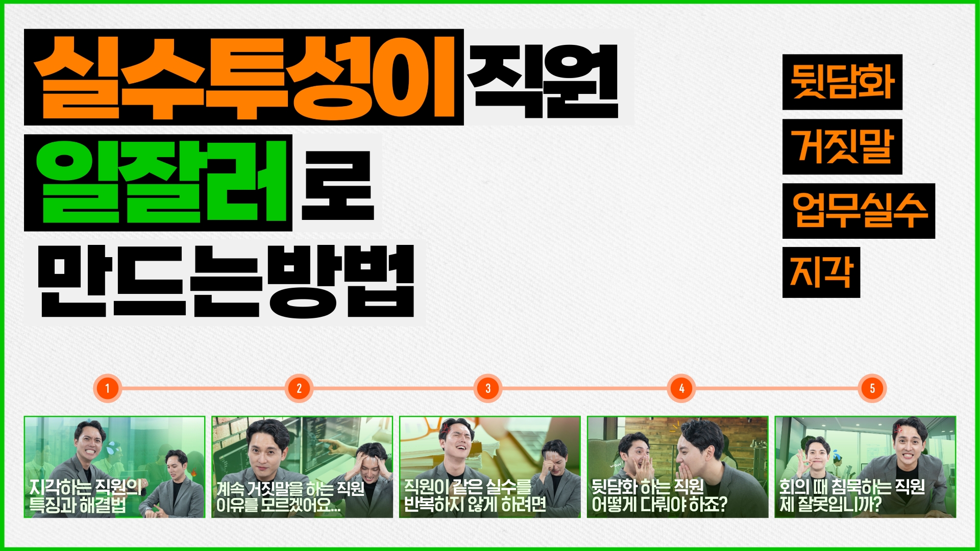 실수투성이 직원 일잘러로 만드는 법!
