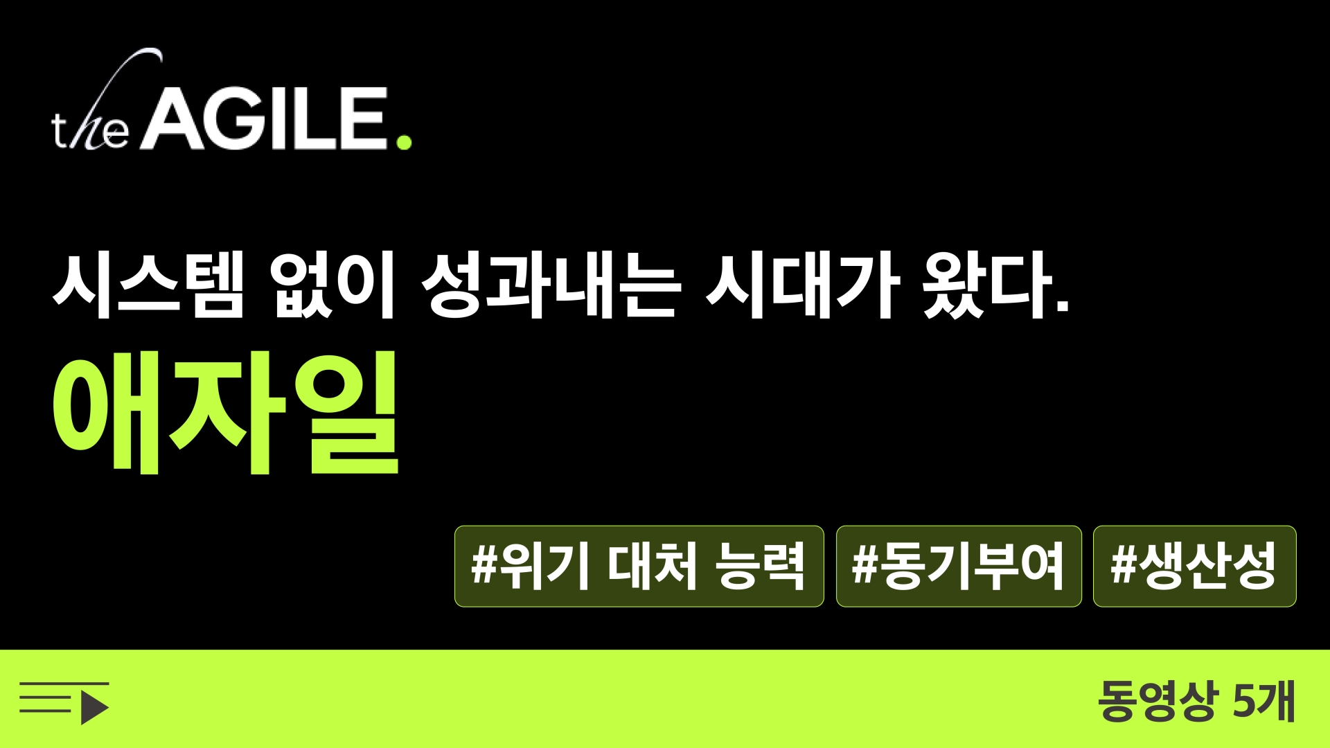 ⚙️ 시스템 없이도 성과내는 시대! 애자일의 모든 것.
