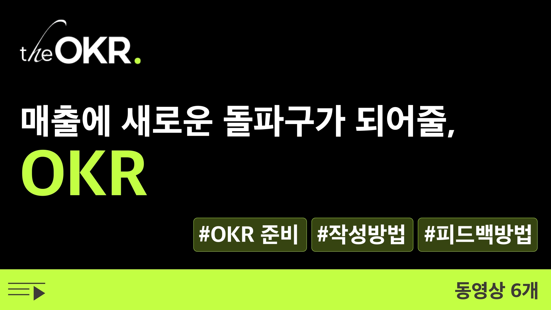 ⚒️ 매출에 새로운 돌파구가 되어줄, OKR의 모든 것!