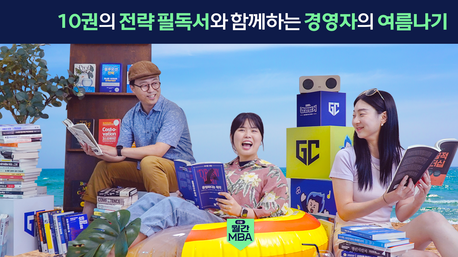 [전략필독서 MBA] 전략 필독서 10권으로 끝내는 경영 전략!