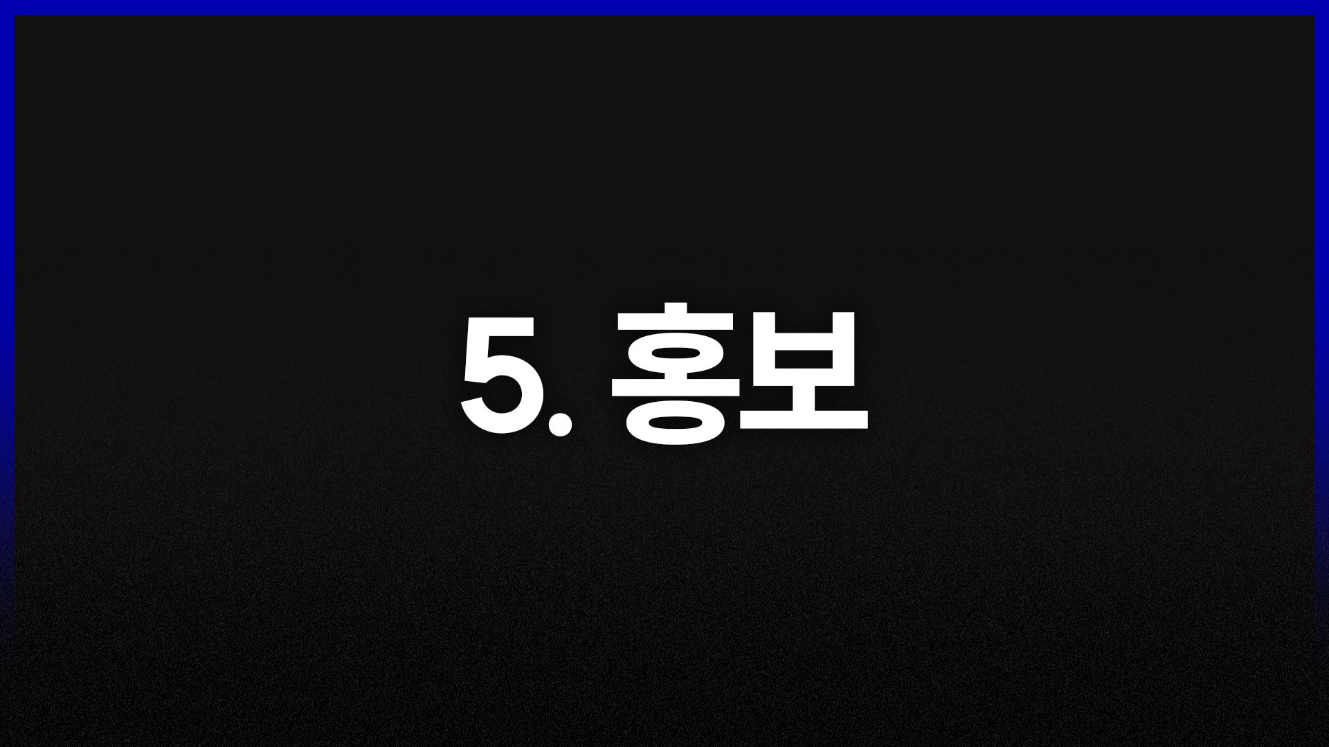 5단계. 홍보·마케팅