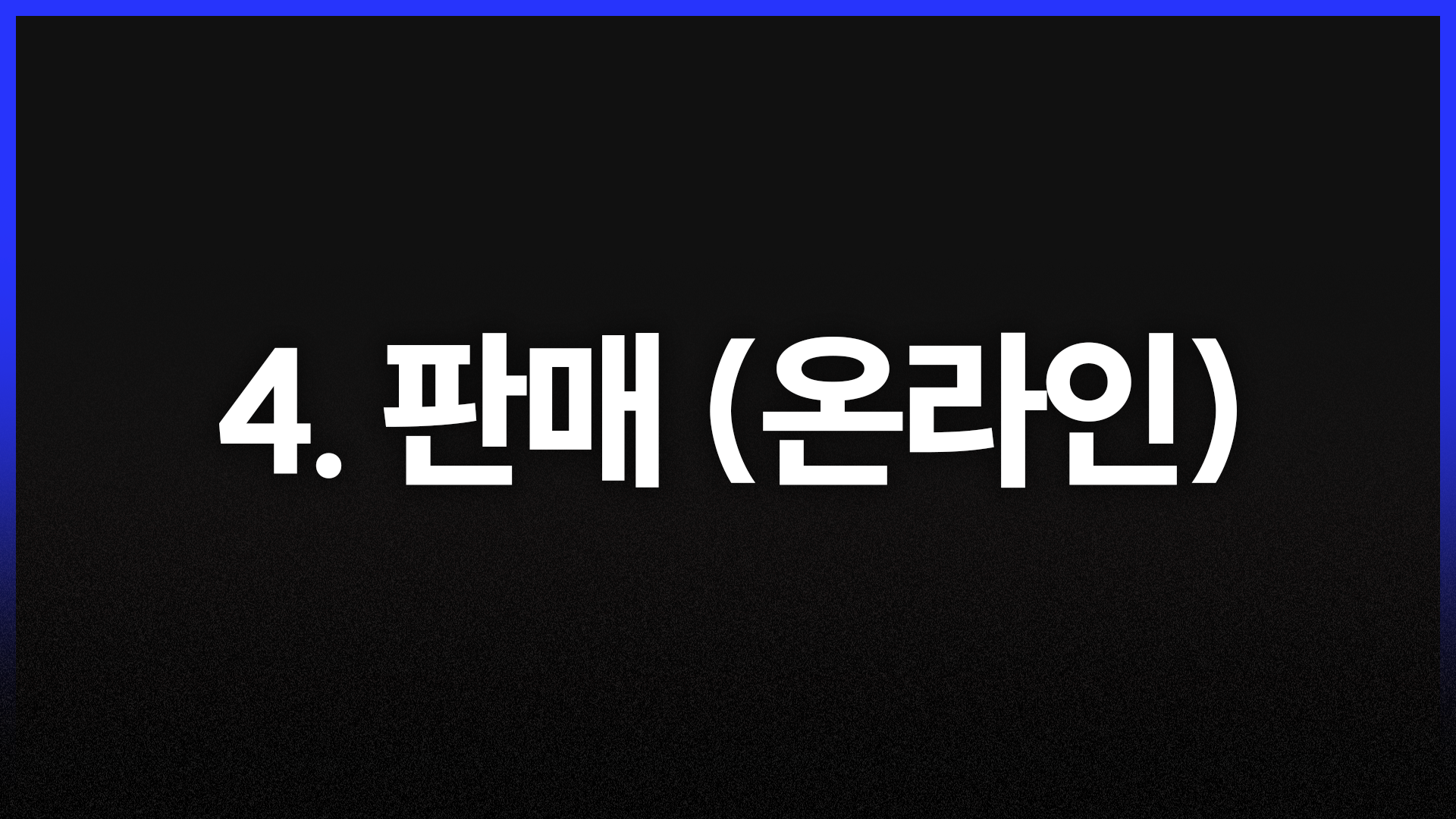 4단계. 판매