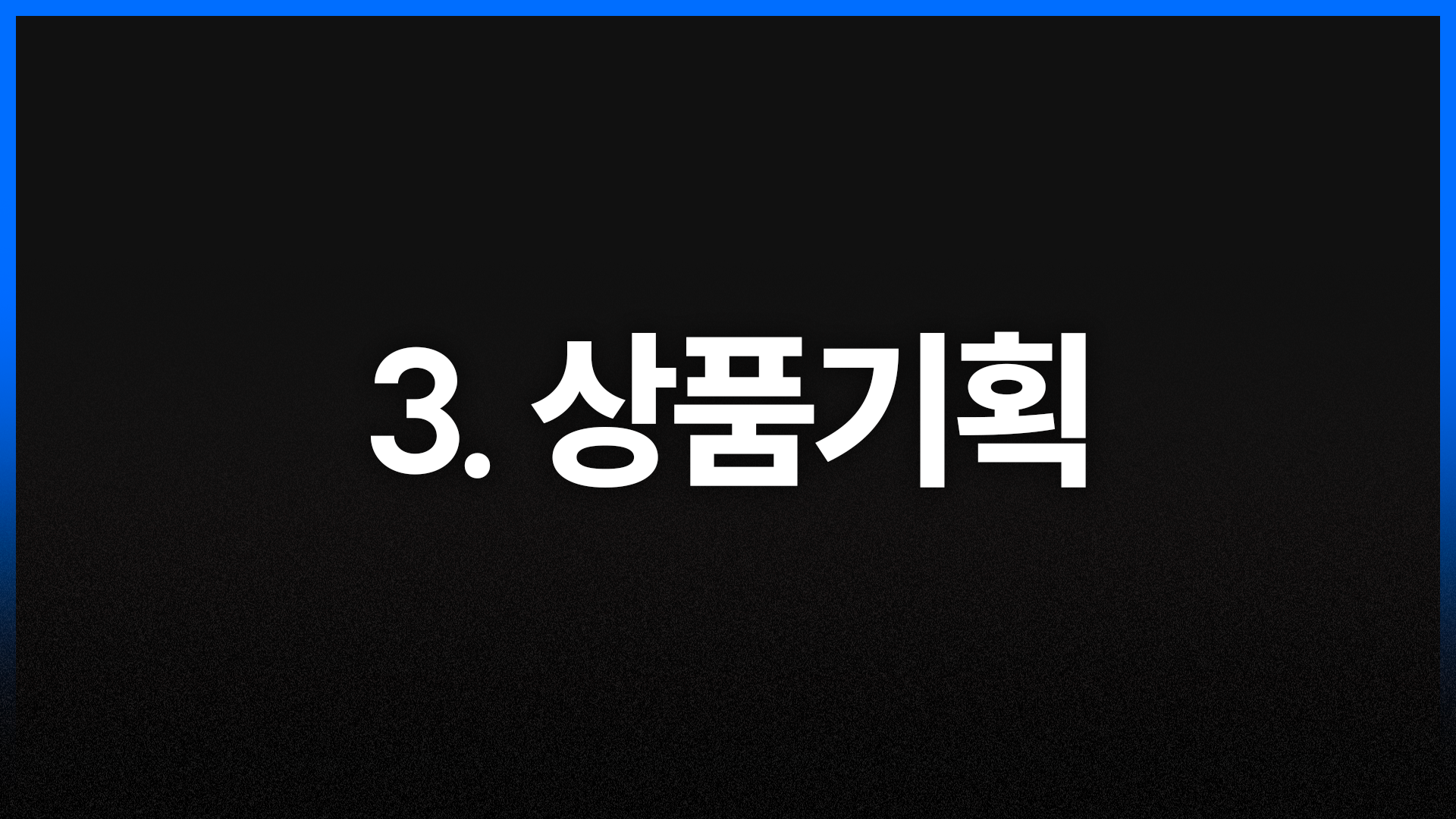 3단계. 상품기획