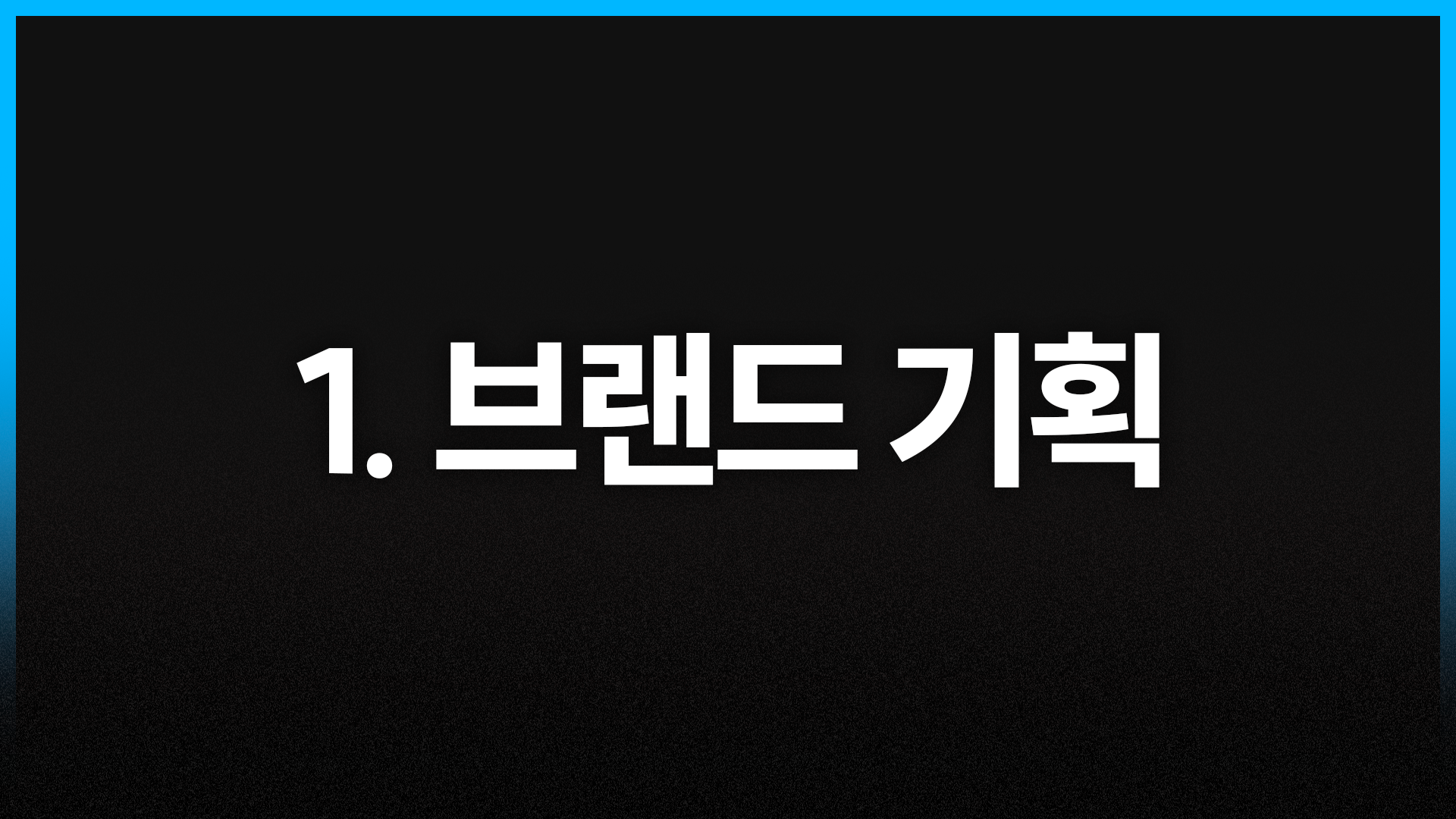 1단계. 브랜드기획