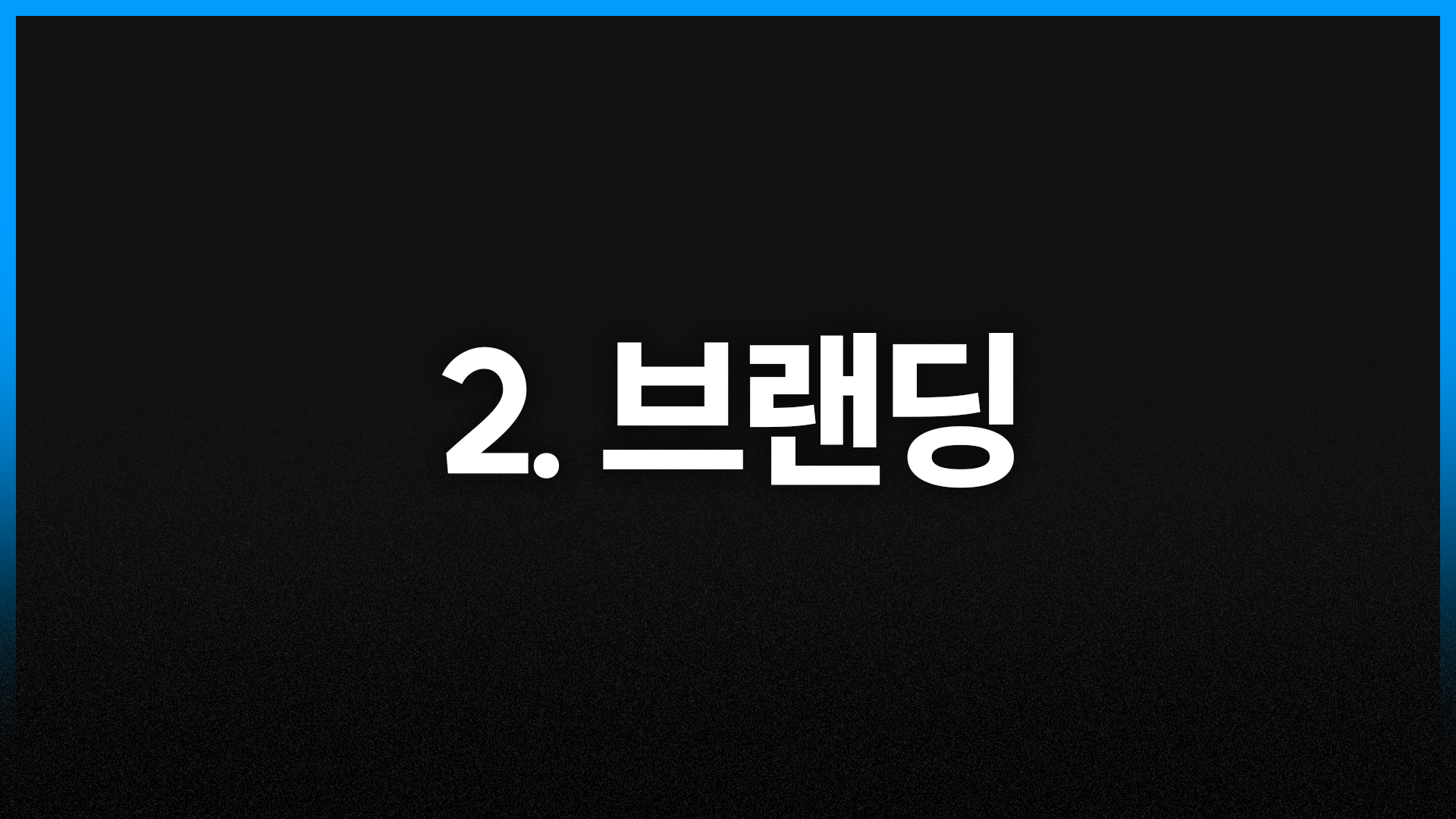 2단계. 브랜딩