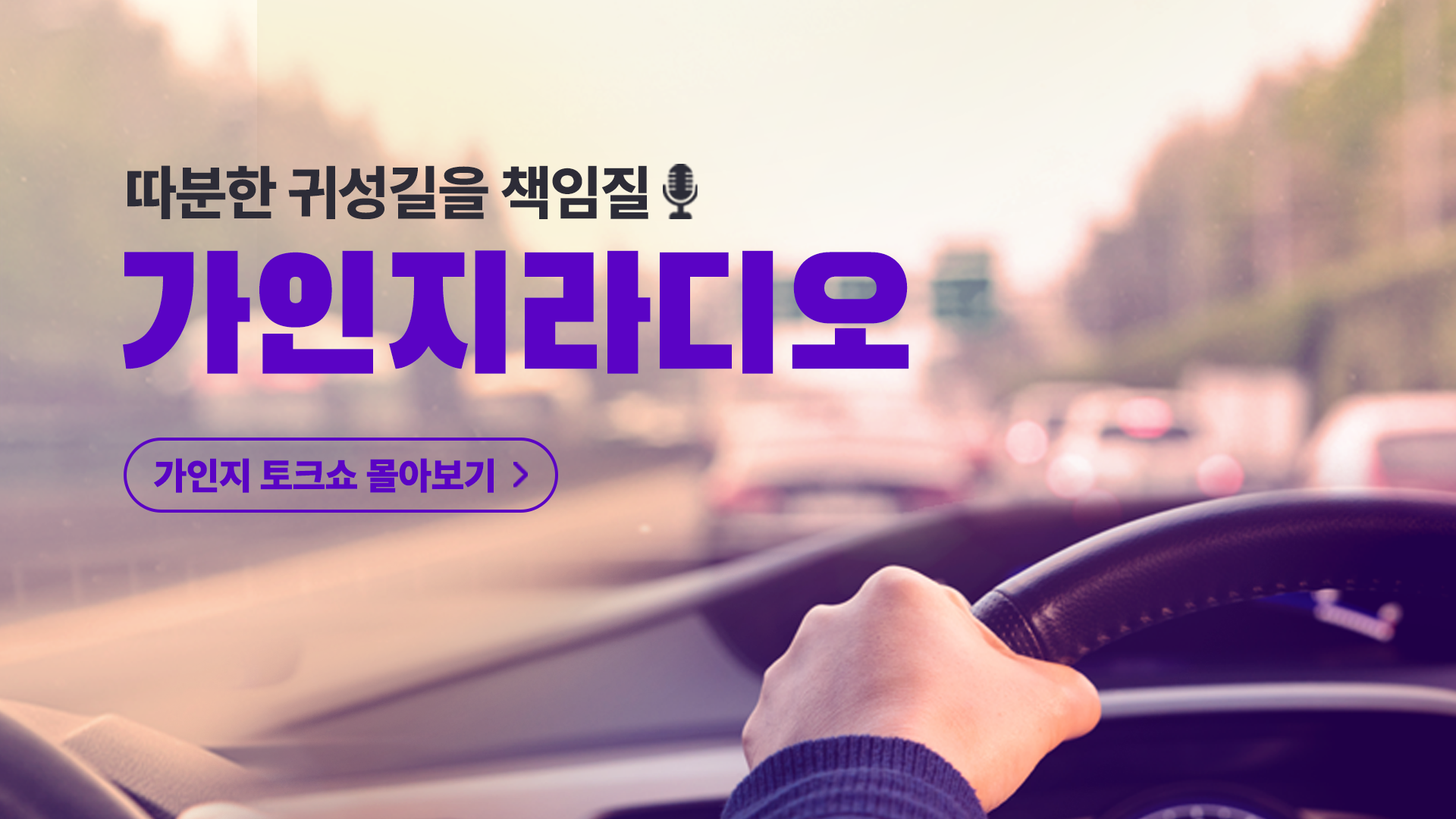 귀성길 라디오