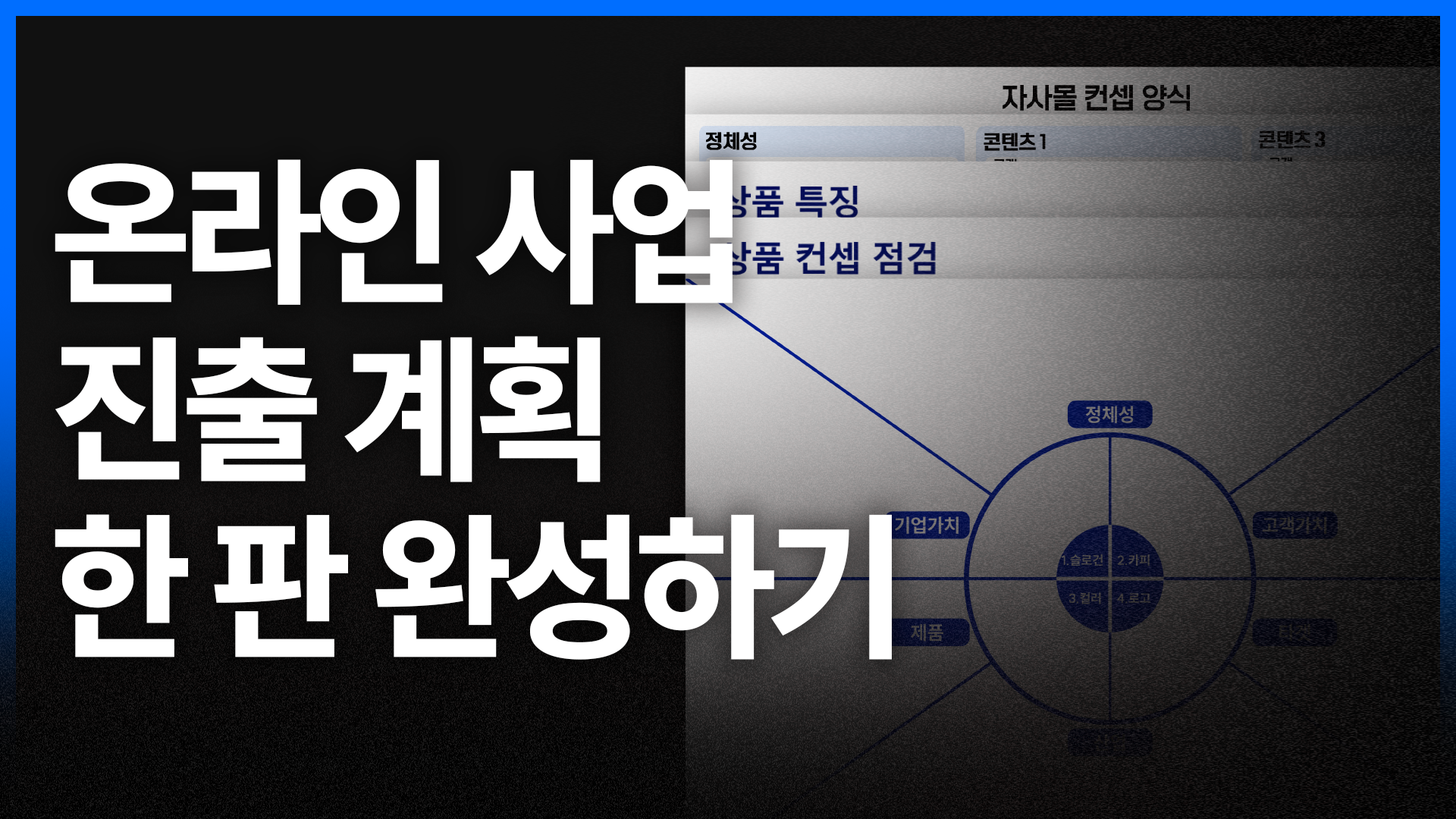 빠르게 온라인 사업 세팅하고 싶다면? (feat. 양식)