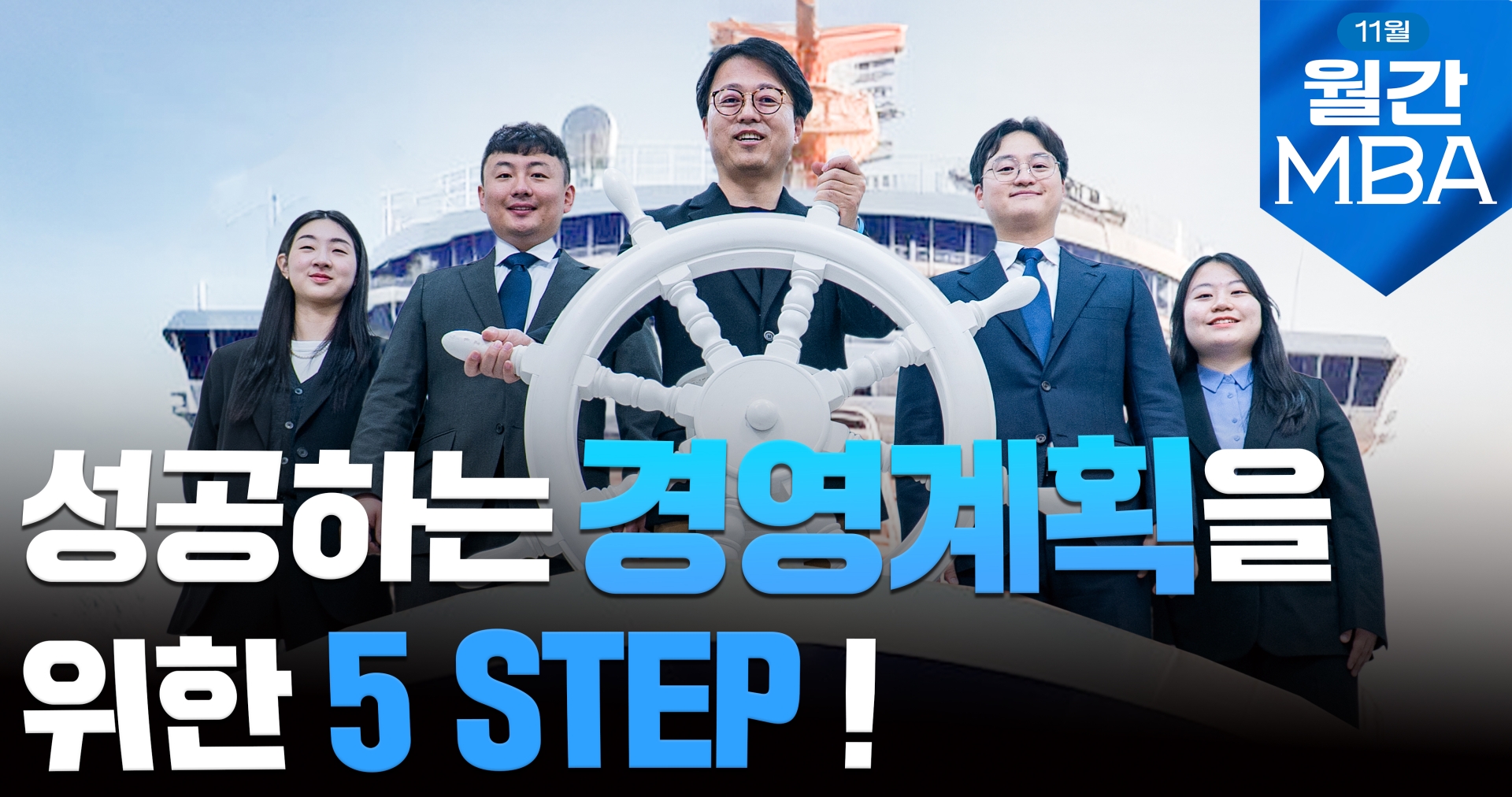 [경영계획 MBA]성공하는 경영계획을 위한 5 STEP!