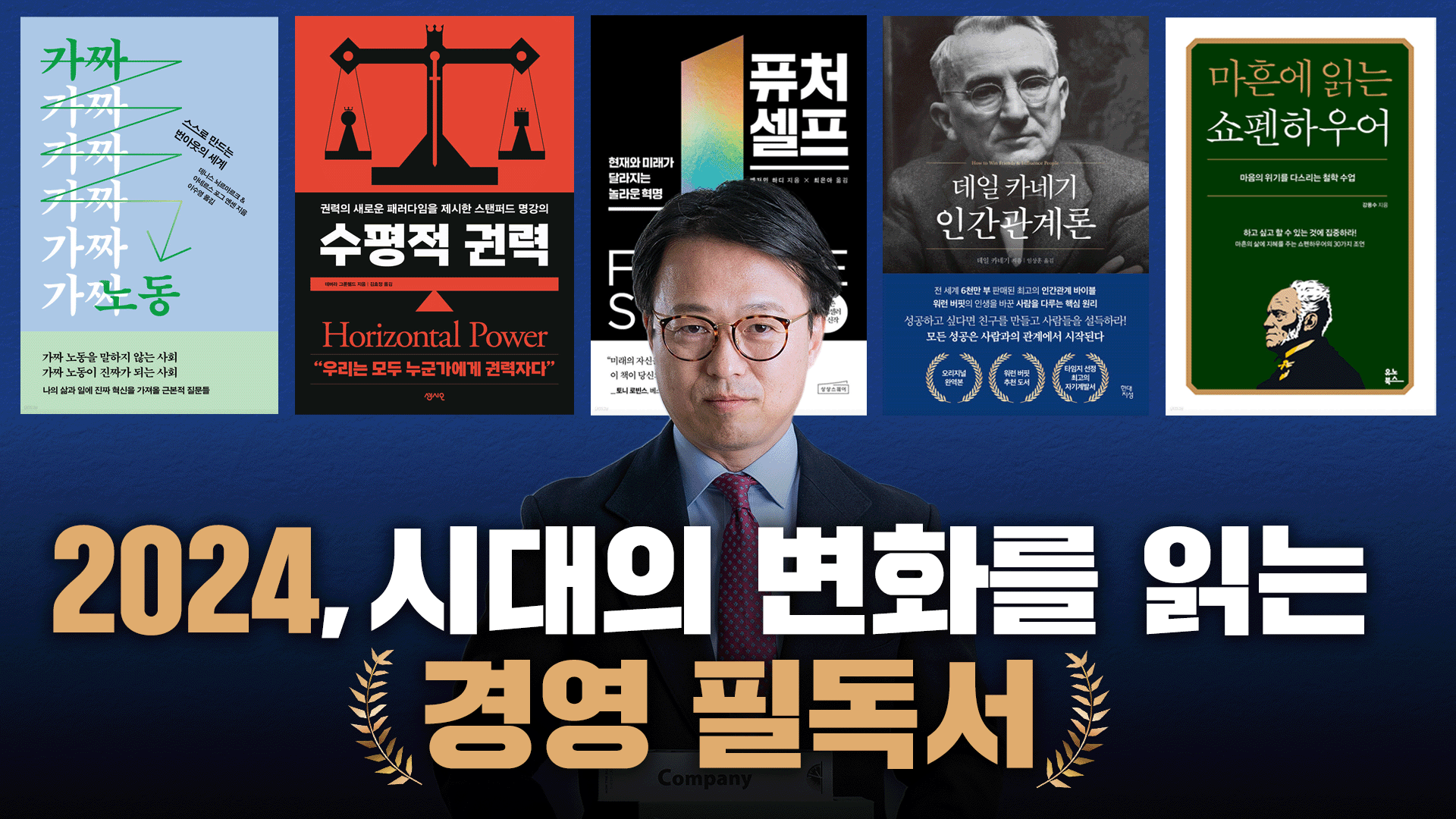 [경영 필독서] 2024, 시대의 변화를 읽는 경영 필독서