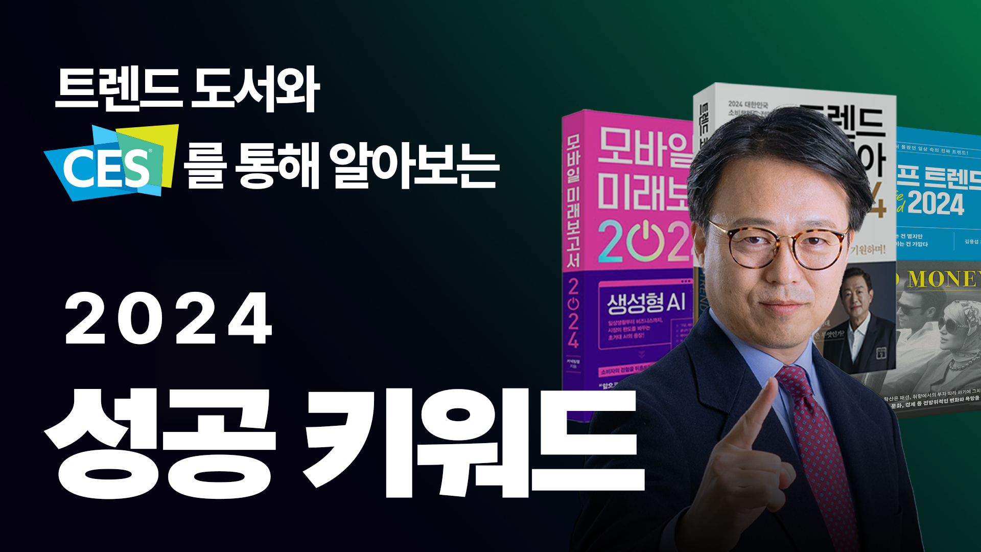 🔑 트렌드 도서와 CES를 통해 알아보는 2024 성공 키워드