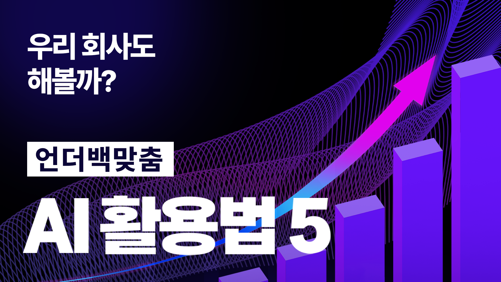 🤖 [AI 이론편] 우리 회사도 해볼까? 언더백 맞춤 AI 활용법 5 